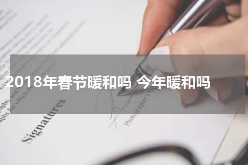 2018年春节暖和吗 今年暖和吗