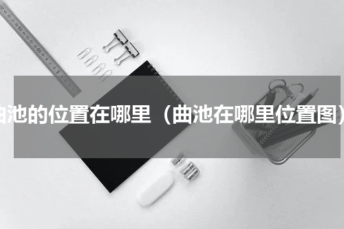 曲池的位置在哪里（曲池在哪里位置图）