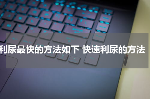 利尿最快的方法如下 快速利尿的方法