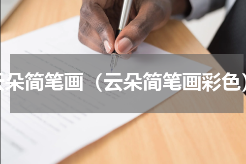 云朵简笔画（云朵简笔画彩色）