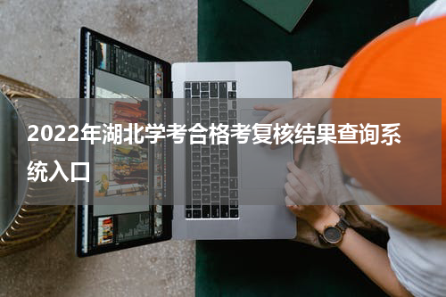 2022年湖北学考合格考复核结果查询系统入口