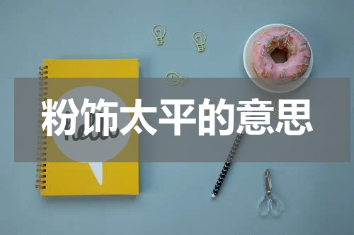 粉饰太平的意思