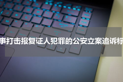 刑事打击报复证人犯罪的公安立案追诉标准