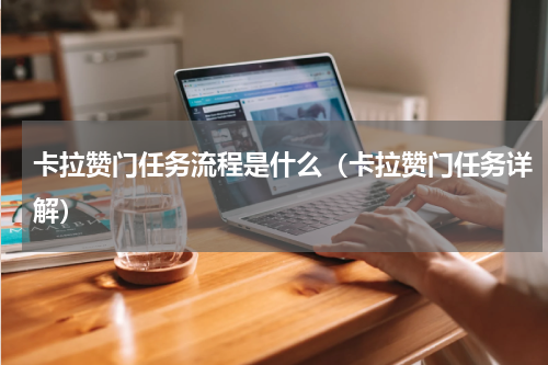 卡拉赞门任务流程是什么（卡拉赞门任务详解）