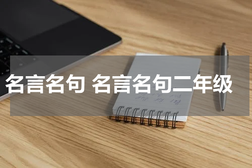 名言名句 名言名句二年级