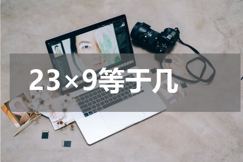 23×9等于几
