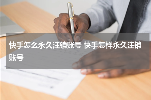 快手怎么永久注销账号 快手怎样永久注销账号