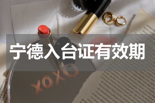 宁德入台证有效期