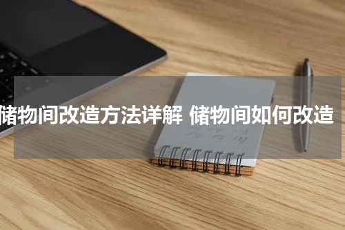 储物间改造方法详解 储物间如何改造