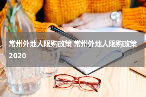 常州外地人限购政策 常州外地人限购政策2020