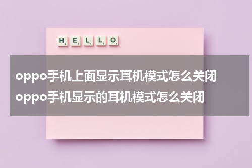 oppo手机上面显示耳机模式怎么关闭 oppo手机显示的耳机模式怎么关闭