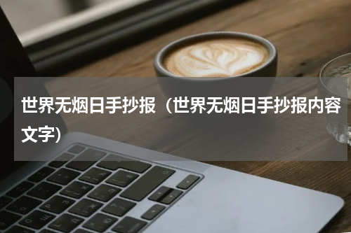 世界无烟日手抄报（世界无烟日手抄报内容文字）