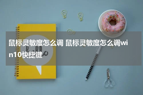 鼠标灵敏度怎么调 鼠标灵敏度怎么调win10快捷键
