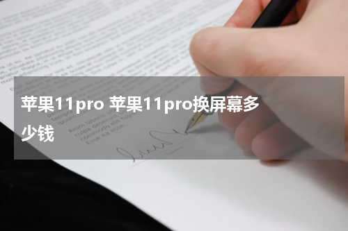 苹果11pro 苹果11pro换屏幕多少钱