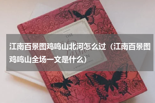 江南百景图鸡鸣山北河怎么过（江南百景图鸡鸣山全场一文是什么）