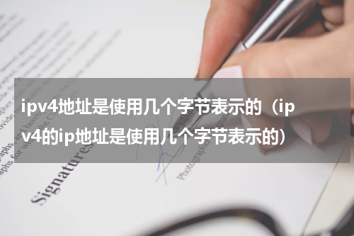 ipv4地址是使用几个字节表示的（ipv4的ip地址是使用几个字节表示的）