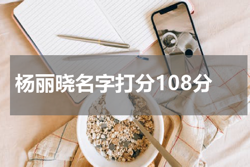 杨丽晓名字打分108分
