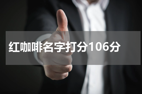 红咖啡名字打分106分