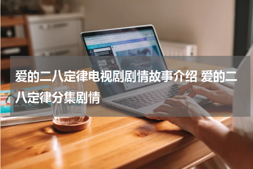爱的二八定律电视剧剧情故事介绍 爱的二八定律分集剧情