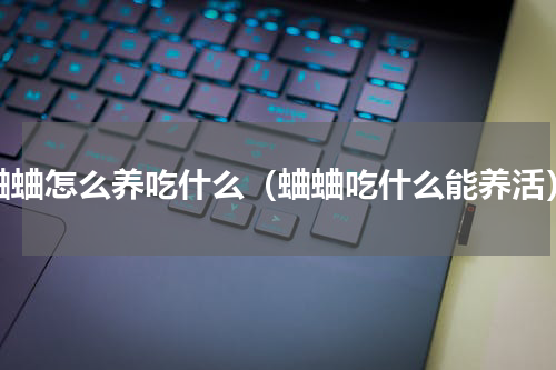 蛐蛐怎么养吃什么（蛐蛐吃什么能养活）