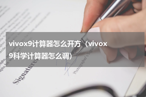 vivox9计算器怎么开方（vivox9科学计算器怎么调）