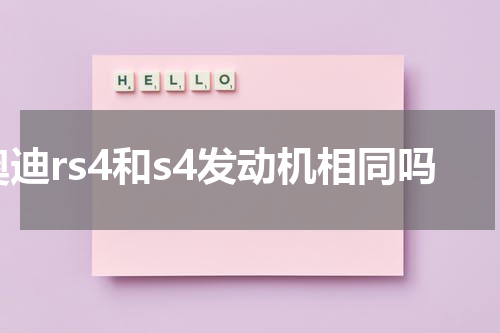 奥迪rs4和s4发动机相同吗