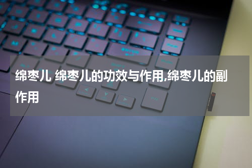 绵枣儿 绵枣儿的功效与作用,绵枣儿的副作用