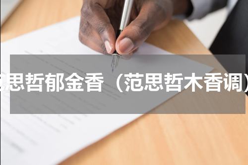 范思哲郁金香（范思哲木香调）