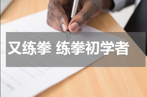 又练拳 练拳初学者