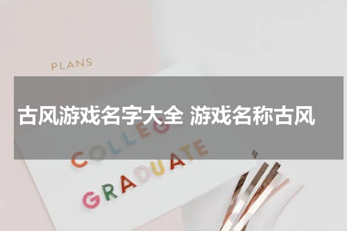 古风游戏名字大全 游戏名称古风