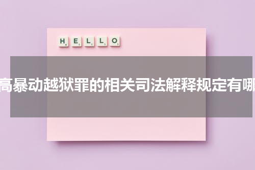 两高暴动越狱罪的相关司法解释规定有哪些