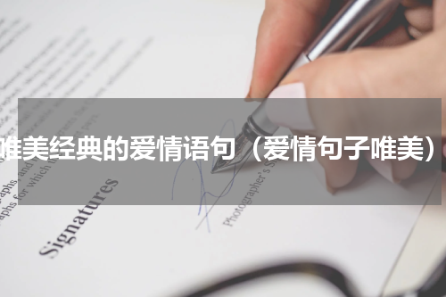 唯美经典的爱情语句（爱情句子唯美）