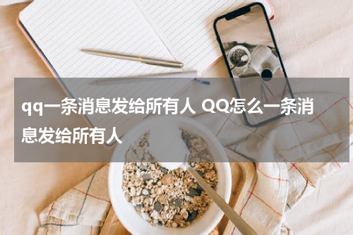 qq一条消息发给所有人 QQ怎么一条消息发给所有人