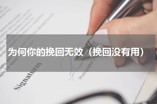 为何你的挽回无效（挽回没有用）