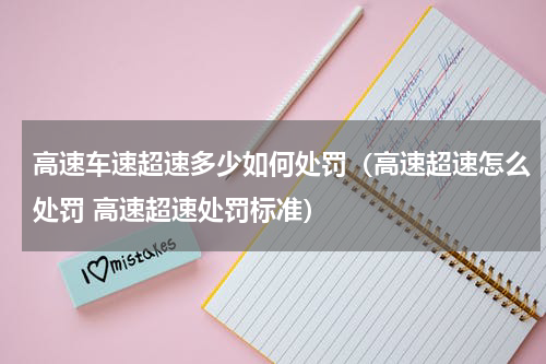高速车速超速多少如何处罚（高速超速怎么处罚 高速超速处罚标准）