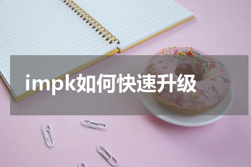 impk如何快速升级