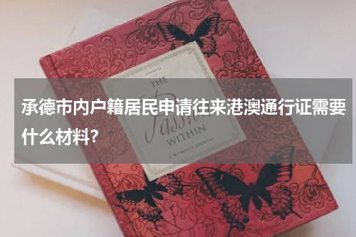 承德市内户籍居民申请往来港澳通行证需要什么材料？