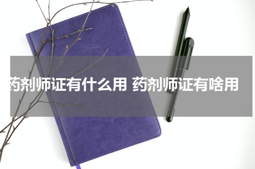药剂师证有什么用 药剂师证有啥用