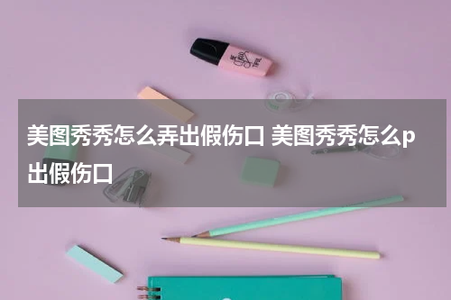 美图秀秀怎么弄出假伤口 美图秀秀怎么p出假伤口