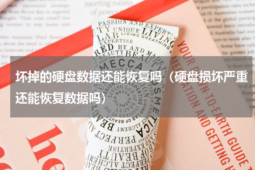 坏掉的硬盘数据还能恢复吗（硬盘损坏严重还能恢复数据吗）