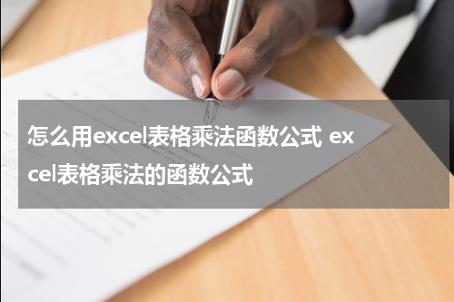 怎么用excel表格乘法函数公式 excel表格乘法的函数公式