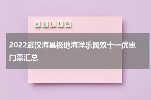 2022武汉海昌极地海洋乐园双十一优惠门票汇总