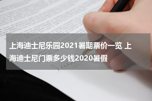 上海迪士尼乐园2021暑期票价一览 上海迪士尼门票多少钱2020暑假