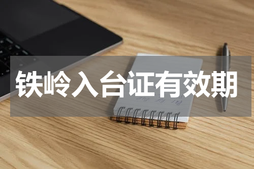 铁岭入台证有效期