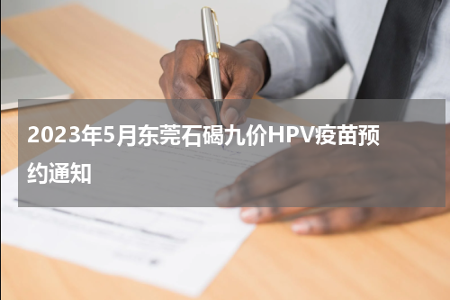 2023年5月东莞石碣九价HPV疫苗预约通知