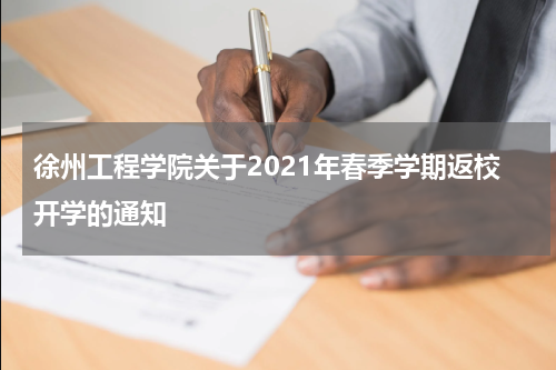 徐州工程学院关于2021年春季学期返校开学的通知