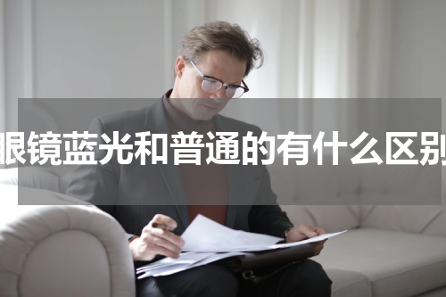 眼镜蓝光和普通的有什么区别