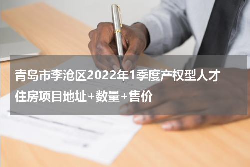 青岛市李沧区2022年1季度产权型人才住房项目地址+数量+售价
