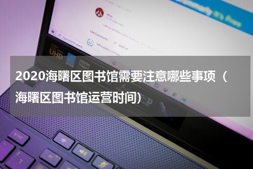 2020海曙区图书馆需要注意哪些事项（海曙区图书馆运营时间）