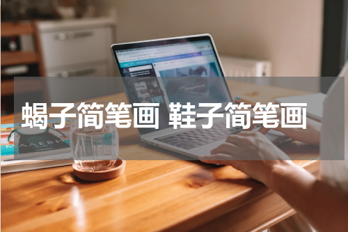 蝎子简笔画 鞋子简笔画